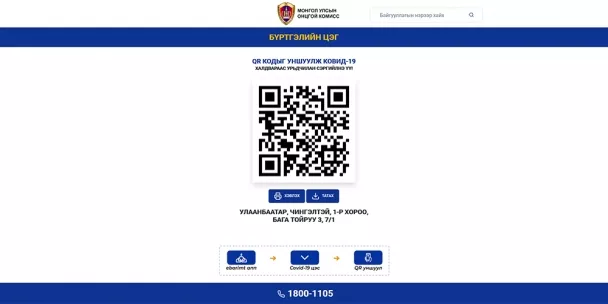 ААН, байгууллага болон иргэд эрсдэлээс хамгаалах зориулалттай QR кодыг EBarimt аппликейшнаараа уншуулж хэвшихийг анхааруулав