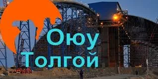 Оюутолгойн орлогыг төв банкаар дамжуулах хуулийн Ажлын хэсэг томилогдлоо