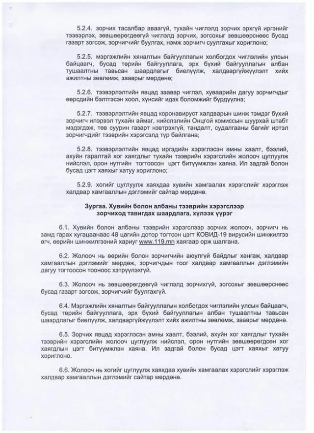 Зорчигч тээврийн үйлчилгээг зохион байгуулах түр журам