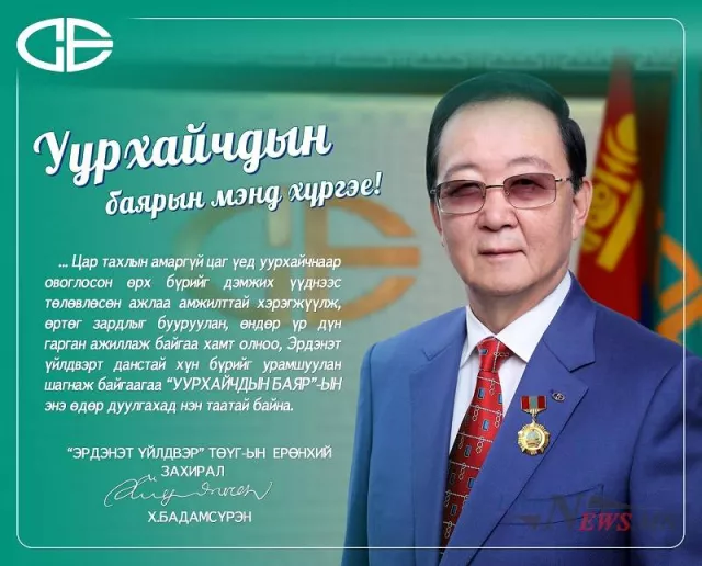 Монгол Улсад уул уурхайн салбар үүсч хөгжсөний 98 жилийн ойн баярын мэндчилгээ