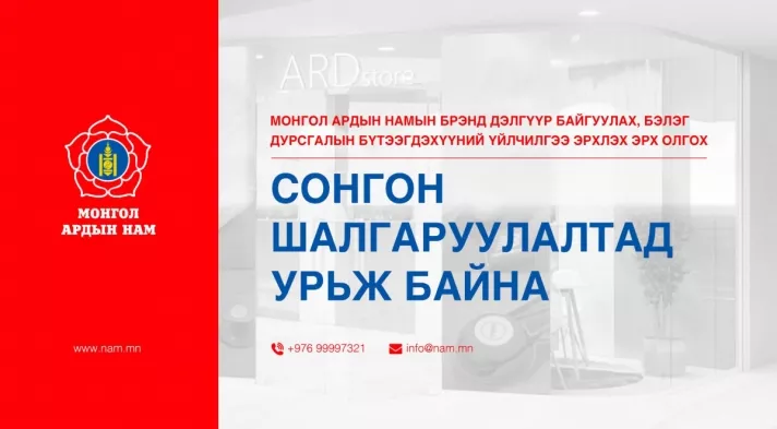 MAH: Сонгон шалгаруултын урилга