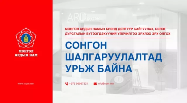 MAH: Сонгон шалгаруултын урилга