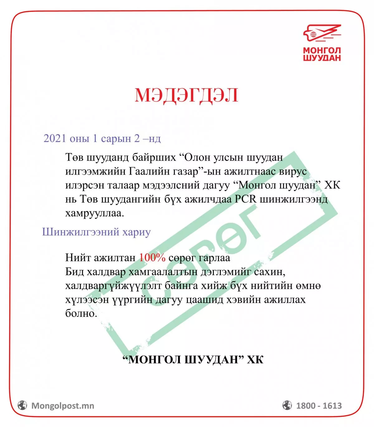 "Монгол шуудан" компанийн ажилчдын шинжилгээний хариу сөрөг гарчээ