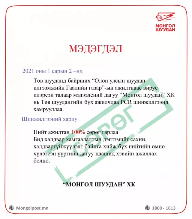 "Монгол шуудан" компанийн ажилчдын шинжилгээний хариу сөрөг гарчээ