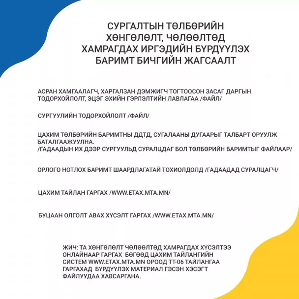 Орон сууц худалдан авсан болон сургалтын төлбөрийн хөнгөлөлтөд хамрагдах иргэд дараах материалыг бүрдүүлнэ