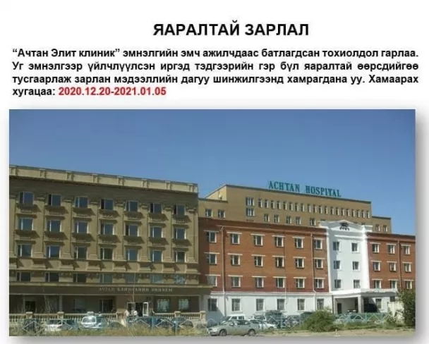 "Ачтан Элит Клиник" эмнэлгээр үйлчлүүлсэн иргэдийг шинжилгээнд хамрагдахыг анхаарууллаа