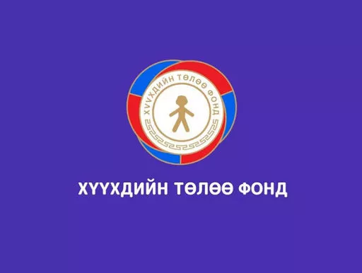 Хүүхдийн төлөө фонд