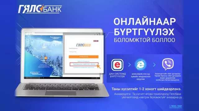 Төрийн банканд данстай бол “Гялсбанк”-нд онлайнаар бүртгүүлээрэй