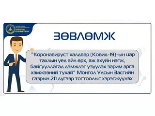 “КОРОНАВИРУСТ ХАЛДВАР (КОВИД-19)-ЫН ЦАР ТАХЛЫН ҮЕД АЙЛ ӨРХ, АЖ АХУЙН НЭГЖ, БАЙГУУЛЛАГАД ДЭМЖЛЭГ ҮЗҮҮЛЭХ ЗАРИМ АРГА ХЭМЖЭЭНИЙ ТУХАЙ” МОНГОЛ УЛСЫН ЗАСГИЙН ГАЗРЫН 211 ДҮГЭЭР ТОГТООЛЫГ ХЭРЭГЖҮҮЛЭХ ЗӨВЛӨМЖ 