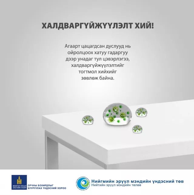 ХАЛДВАРГҮЙЖҮҮЛЭЛТ ХИЙ  / зөвлөмж /