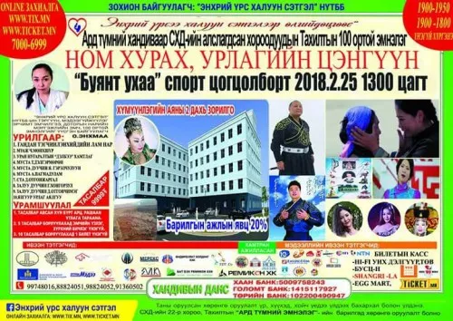 “ЭНХРИЙ ҮРСЭЭ ХАЛУУН СЭТГЭЛЭЭР ӨЛГИЙДӨЦГӨӨЕ” ХАНДИВЫН НОМ ХУРАХ, УРЛАГИЙН ЦЭНГҮҮНД ХҮРЭЛЦЭН ИРЭЭРЭЙ
