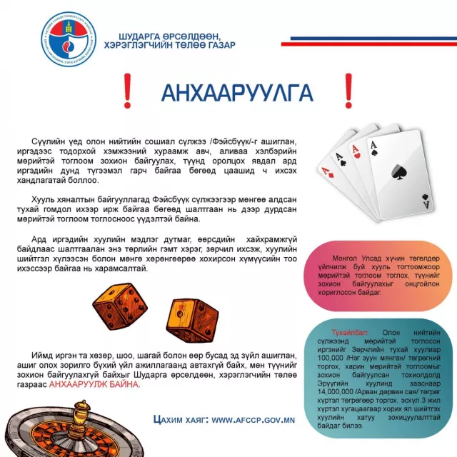 Цахим орчинд мөрийтэй тогловол 14 сая төгрөгөөр торгоно