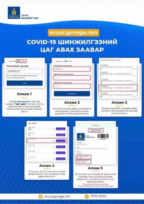 “Ковид-19” халдвар илрүүлэх шинжилгээний цаг авах заавар