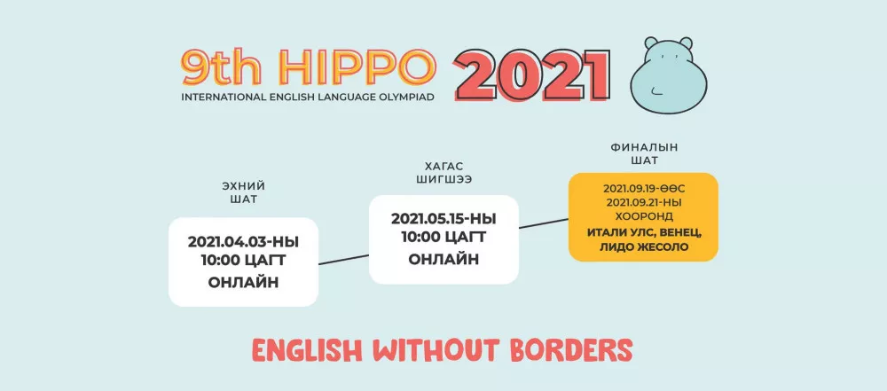 “ХИППО 2021” олон улсын англи хэлний олимпиадыг цахимаар зохион байгуулна