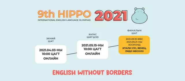 “ХИППО 2021” олон улсын англи хэлний олимпиадыг цахимаар зохион байгуулна