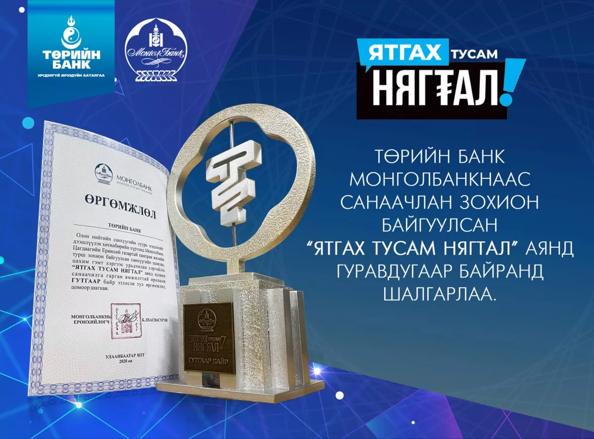 “Ятгах тусам нягтал“ аянд Төрийн банк III байранд  шалгарлаа