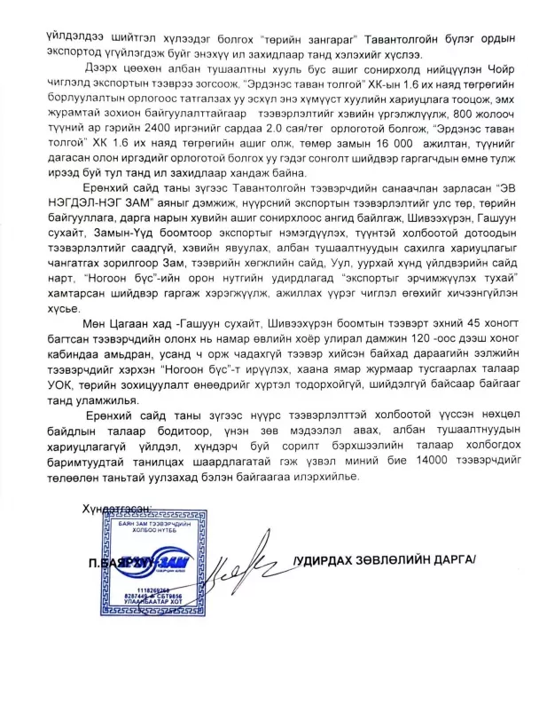 Ил захидал: Монгол улсын Ерөнхий сайд Л.Оюун-Эрдэнэ ТАНАА