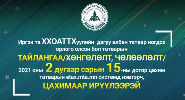 ХУВЬ ХҮНИЙ ОРЛОГЫН АЛБАН ТАТВАРЫН ТУХАЙ ХУУЛИЙН ДАГУУ ТАЙЛАН ГАРГАХ ЗААВАР, ХИЧЭЭЛҮҮД