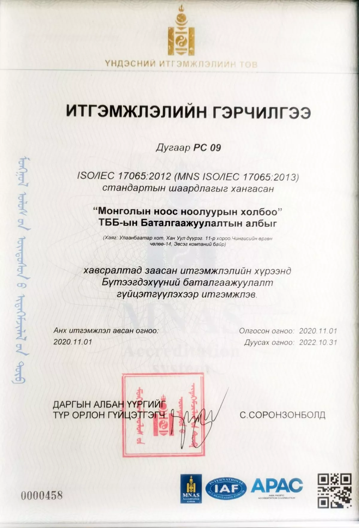 Монголын ноос ноолуурын холбоо MNS ISO/IEC 17065:2013 стандартаар итгэмжлэгдлээ