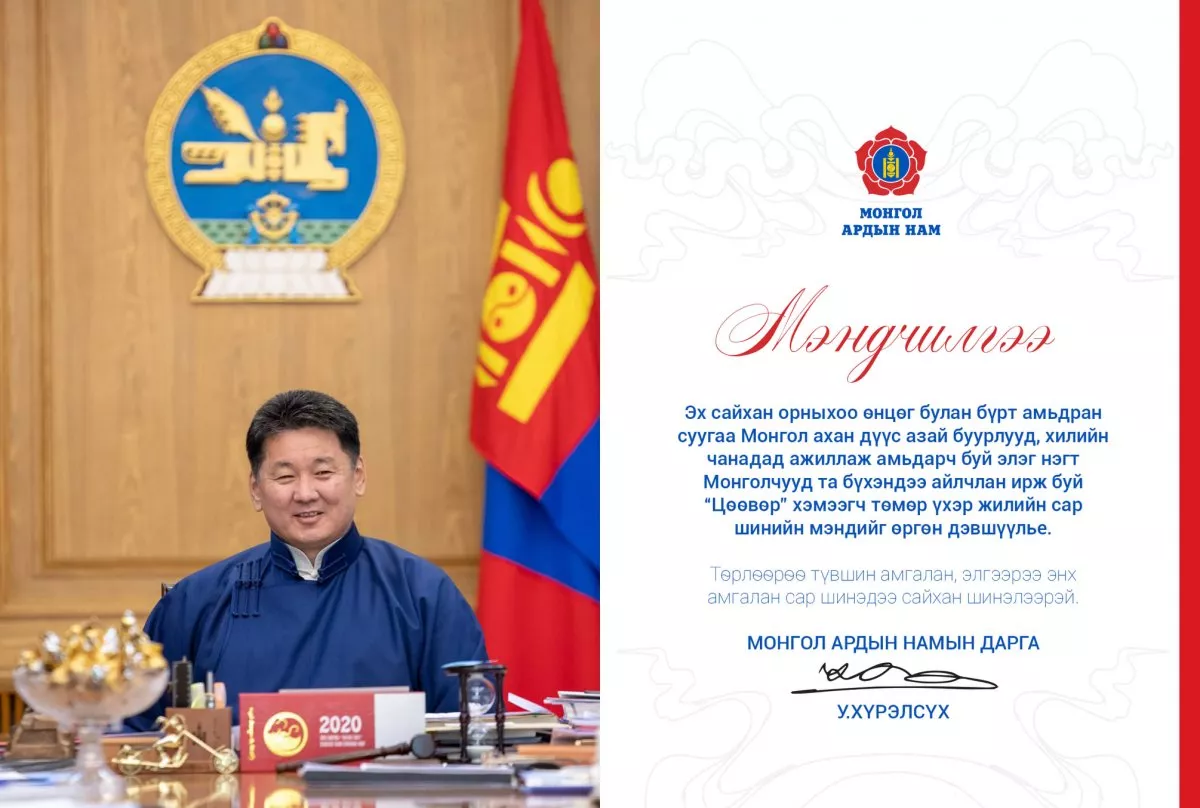 Монгол Ардын Намын дарга У.Хүрэлсүх Сар шинийн мэндчилгээ дэвшүүллээ