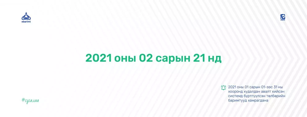 БАРИМТАА БҮРТГҮҮЛЭЭД СУГАЛААНДАА ХАМРАГДАНА УУ