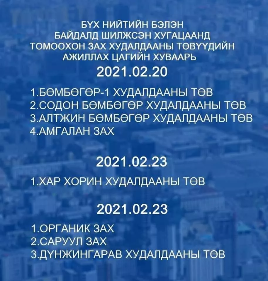 Өнөөдөр, маргааш нээгдэх ЗАХ, ХУДАЛДААНЫ ТӨВҮҮД