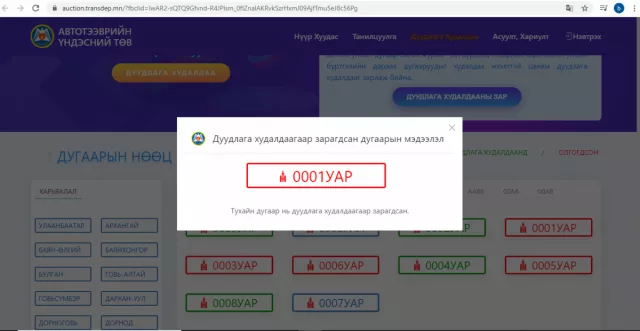 427 саяд хүрсэн 0001 УАР дугаар зарагджээ