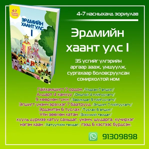 Бяцхан үрсээ “Эрдмийн хаант улс-1” номтой нөхөрлүүлээрэй