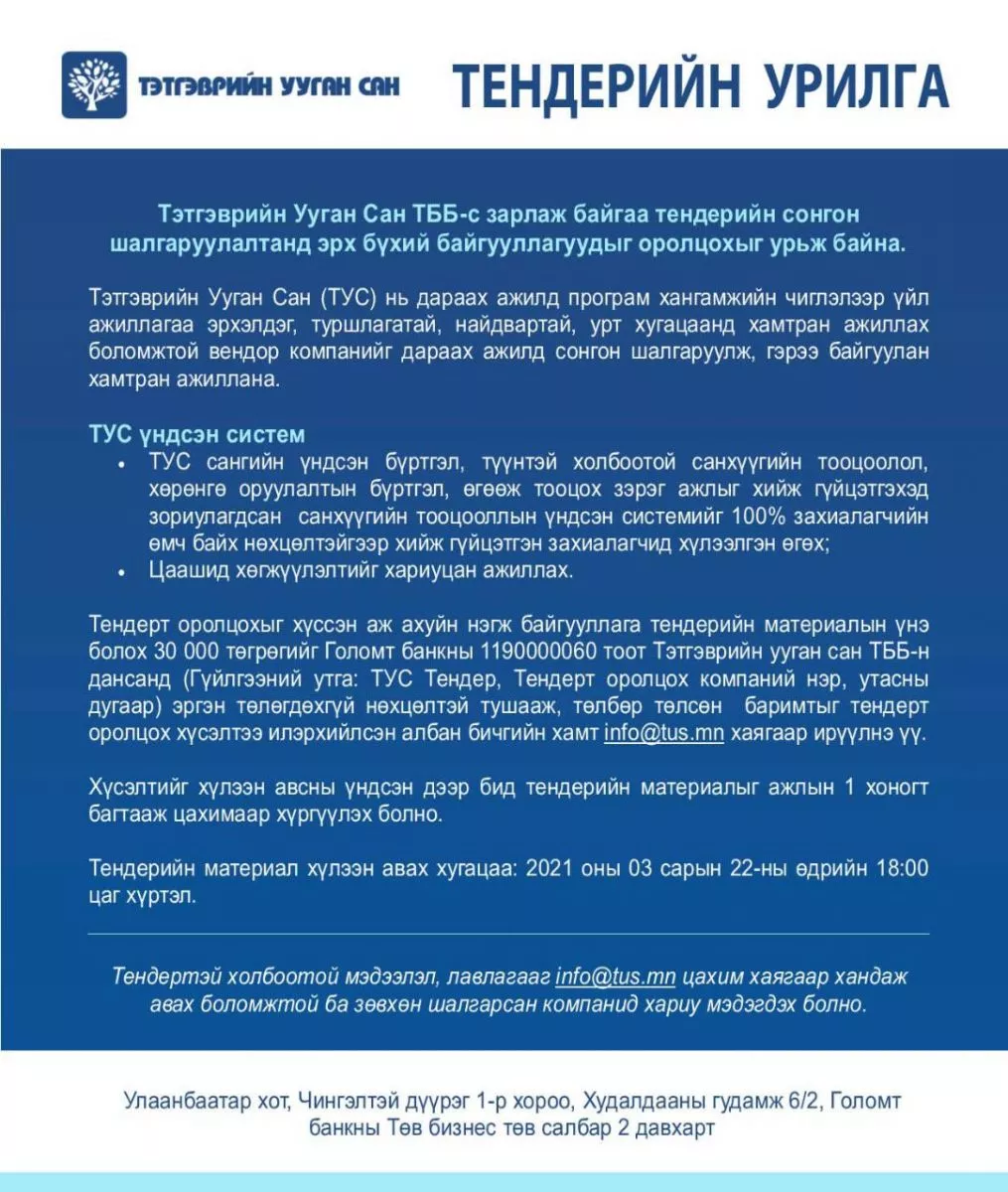 Тэтгэврийн Ууган Сан ТББ-аас зарлаж байгаа тендерийн сонгон шалгаруулалтад эрх бүхий байгууллагуудыг оролцохыг урьж байна