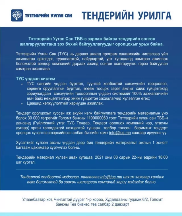 Тэтгэврийн Ууган Сан ТББ-аас зарлаж байгаа тендерийн сонгон шалгаруулалтад эрх бүхий байгууллагуудыг оролцохыг урьж байна