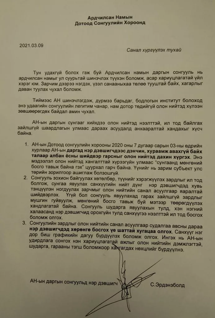 С.ЭРДЭНЭБОЛД АН-ЫН ДАРГЫН СУНГААТАЙ ХОЛБООТОЙГООР САНАЛ ХҮРГҮҮЛЛЭЭ