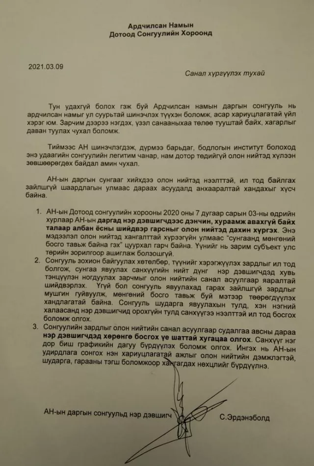 С.ЭРДЭНЭБОЛД АН-ЫН ДАРГЫН СУНГААТАЙ ХОЛБООТОЙГООР САНАЛ ХҮРГҮҮЛЛЭЭ
