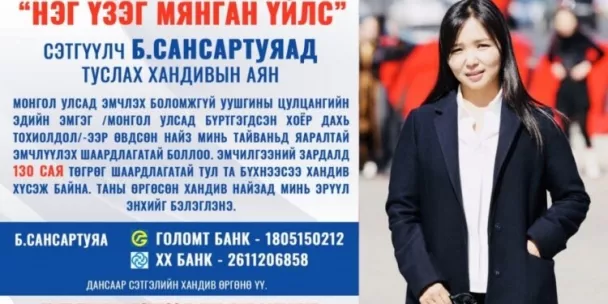 "Нэг үзэг мянган үйлс" сэтгүүлч Б.Сансартуяад туслах хандивын аянд нэгдэхийг хүсье