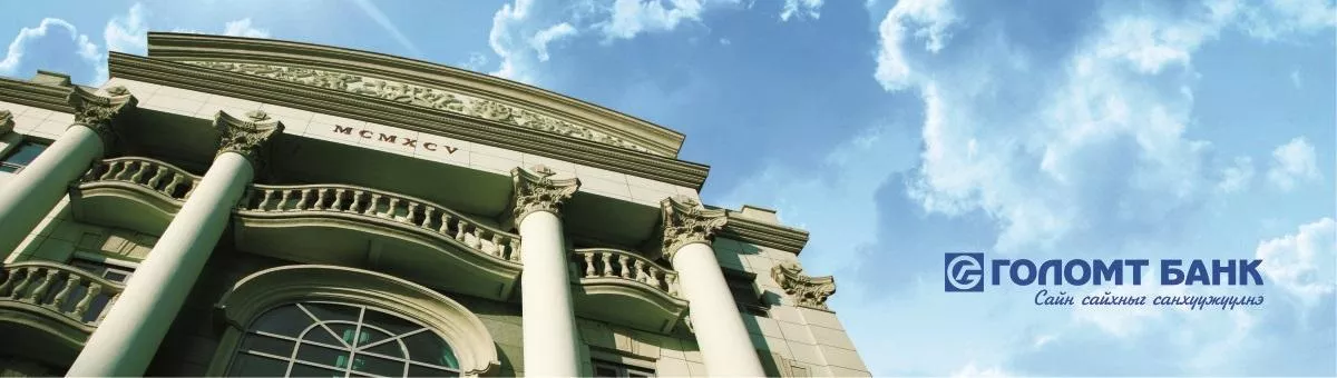 Голомт банк нээлттэй хувьцаат компани болох ажлаа эхлүүллээ