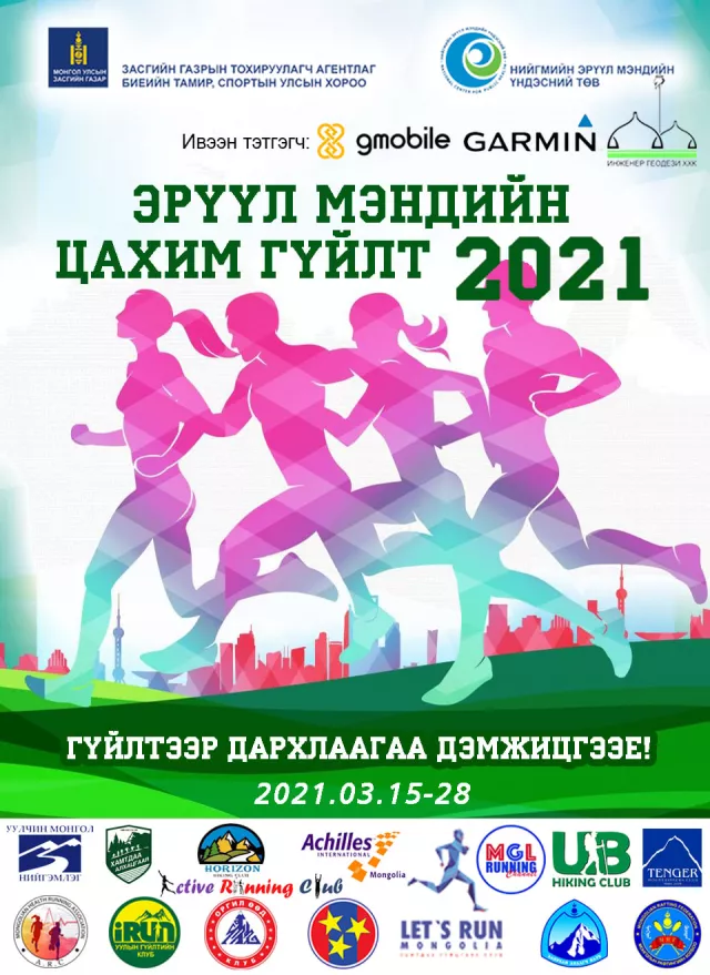 “ЭРҮҮЛ МЭНДИЙН ЦАХИМ ГҮЙЛТ-2021”  УЛС ДАЯАР 15 ХОНОГИЙН ТУРШ ҮРГЭЛЖИЛНЭ 