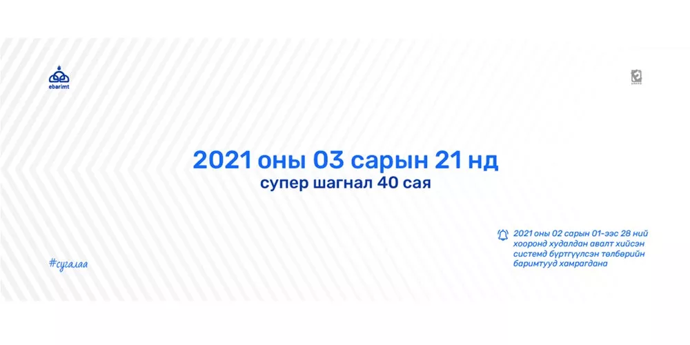 ТЕГ: БАРИМТАА БҮРТГҮҮЛЭЭД, СУГАЛААНДАА ХАМРАГДАНА УУ