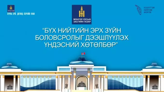 БҮХ НИЙТИЙН ЭРХ ЗҮЙН БОЛОВСРОЛЫГ ДЭЭШЛҮҮЛЭХ ҮНДЭСНИЙ ХӨТӨЛБӨР БАТЛАГДЛАА