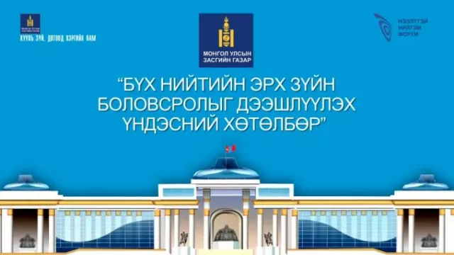 БҮХ НИЙТИЙН ЭРХ ЗҮЙН БОЛОВСРОЛЫГ ДЭЭШЛҮҮЛЭХ ҮНДЭСНИЙ ХӨТӨЛБӨР БАТЛАГДЛАА