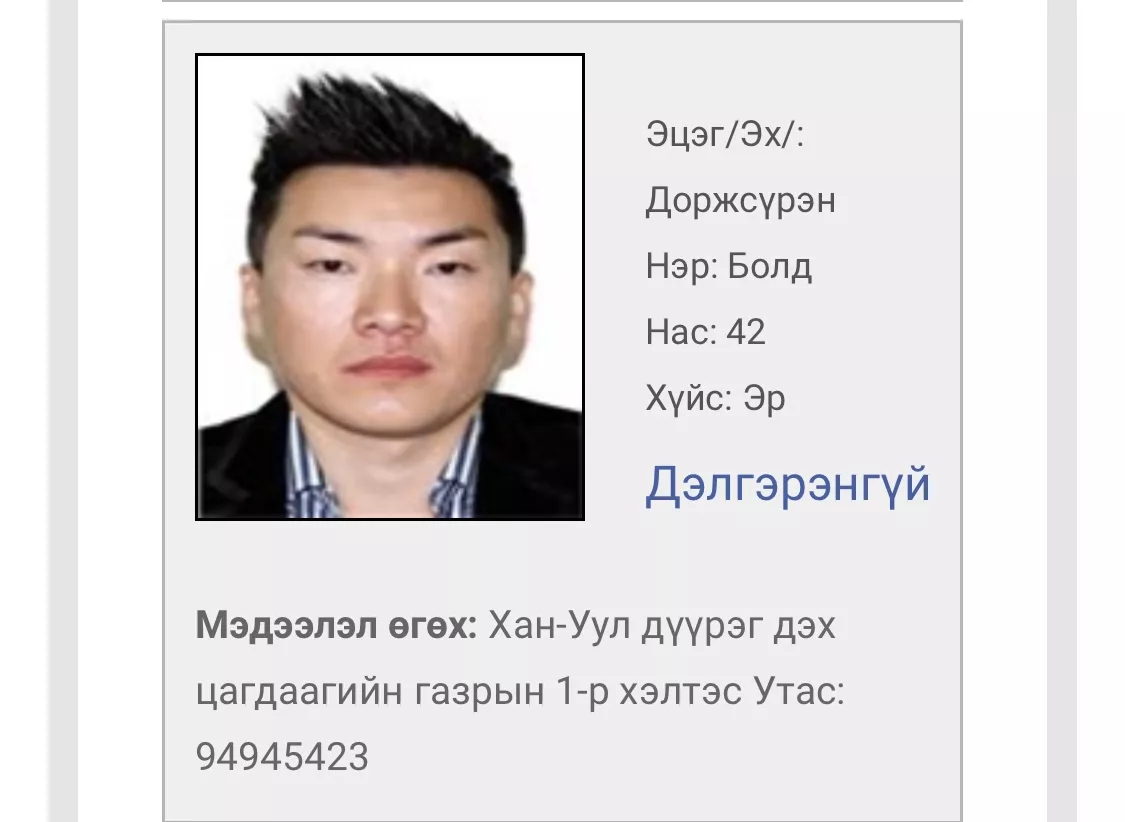 Хуульч Б.Мэргэн: Д.Болд бүртгэлтэй хаяг дээрээ байхгүй учраас “Эрэн сурвалжилж байна” гэж байршуулсан гэсэн үг