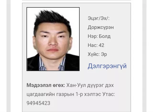 Хуульч Б.Мэргэн: Д.Болд бүртгэлтэй хаяг дээрээ байхгүй учраас “Эрэн сурвалжилж байна” гэж байршуулсан гэсэн үг