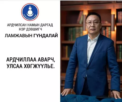 АРДЧИЛСАН НАМЫН ГИШҮҮДДЭЭ ИЛГЭЭХ  СЭТГЭЛИЙН ЗАХИДАЛ