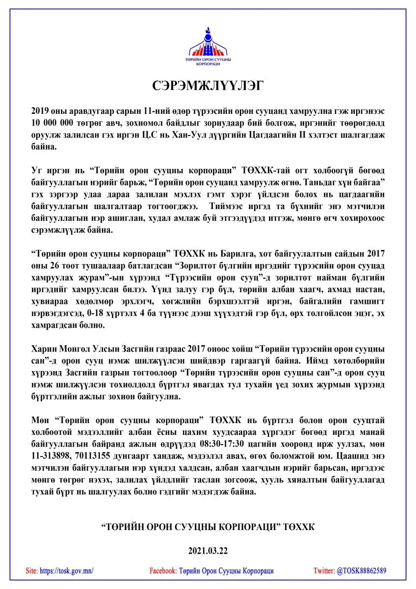 ТОСК-ын нэр барьж түрээсийн орон сууцанд хамруулна гэж 10 САЯ ТӨГРӨГ залилжээ