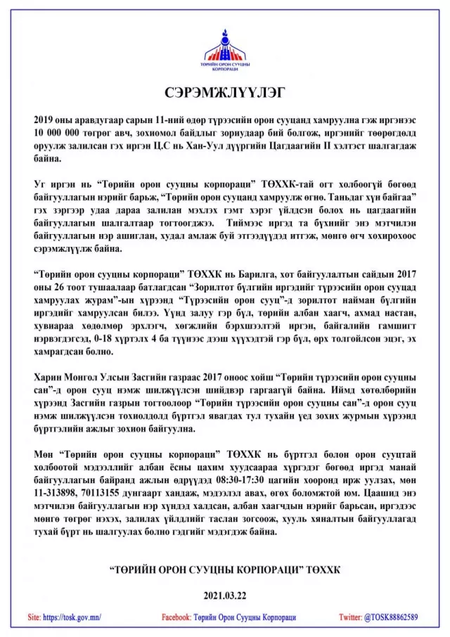ТОСК-ын нэр барьж түрээсийн орон сууцанд хамруулна гэж 10 САЯ ТӨГРӨГ залилжээ
