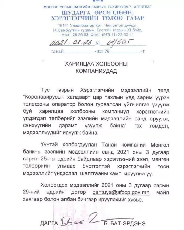 Хэрэглэгчидээ ''дарамталсан'' үүрэн холбооны компаниудад сануулга өгөв