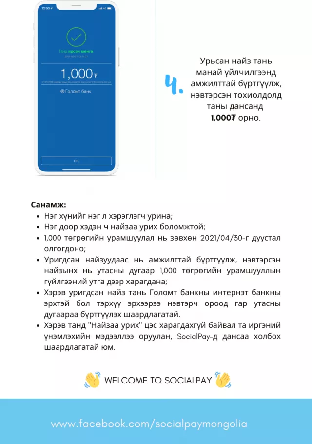WELCOME TO SOCIALPAY: Найзаа урих бүрт 1,000₮ нэмэгдэнэ