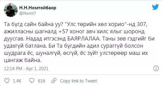 Н.НОМТОЙБАЯР: БИ ТА БҮГДИЙН АДИЛ ЁС ЗҮЙТ УЛСТӨРӨӨР МАШ ИХ ЦАНГАЖ БАЙНА
