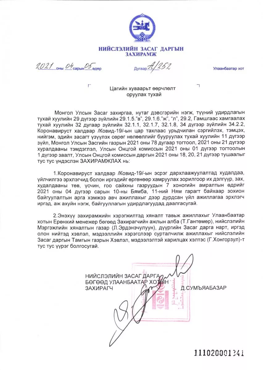 ЗАХИРАМЖ: Амралтын өдөр зах, үсчин, гоо сайхны газрууд ажиллахгүй