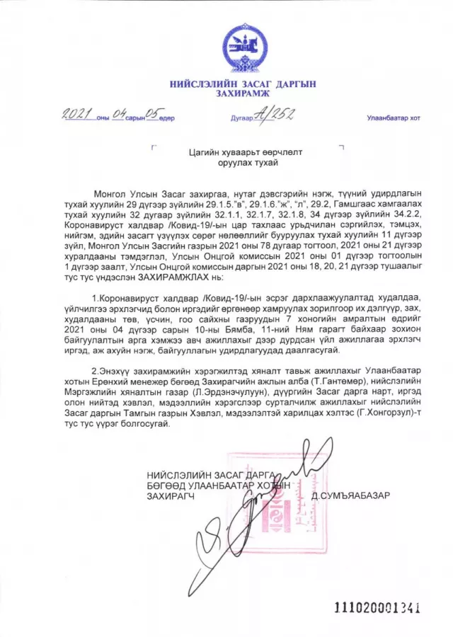 ЗАХИРАМЖ: Амралтын өдөр зах, үсчин, гоо сайхны газрууд ажиллахгүй