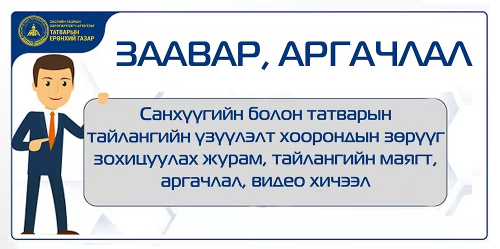 ТЕГ: САНХҮҮГИЙН БОЛОН ТАТВАРЫН ТАЙЛАНГИЙН ҮЗҮҮЛЭЛТ ХООРОНДЫН ЗӨРҮҮГ ЗОХИЦУУЛАХ ЖУРАМ, ТАЙЛАНГИЙН МАЯГТ, АРГАЧЛАЛ