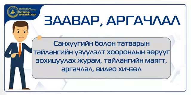 ТЕГ: САНХҮҮГИЙН БОЛОН ТАТВАРЫН ТАЙЛАНГИЙН ҮЗҮҮЛЭЛТ ХООРОНДЫН ЗӨРҮҮГ ЗОХИЦУУЛАХ ЖУРАМ, ТАЙЛАНГИЙН МАЯГТ, АРГАЧЛАЛ